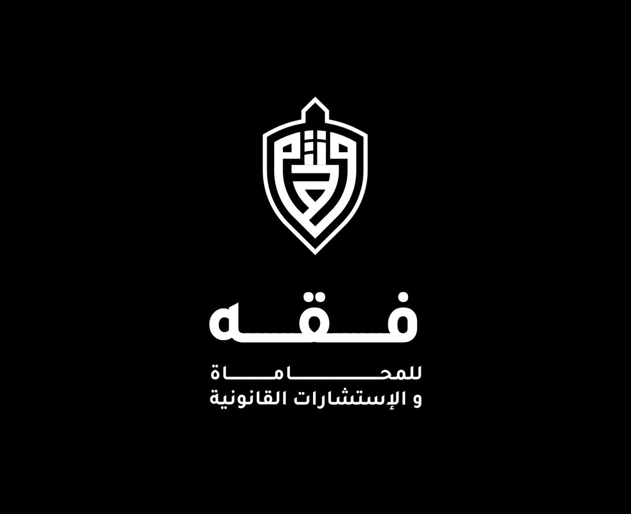شريكنا القانوني